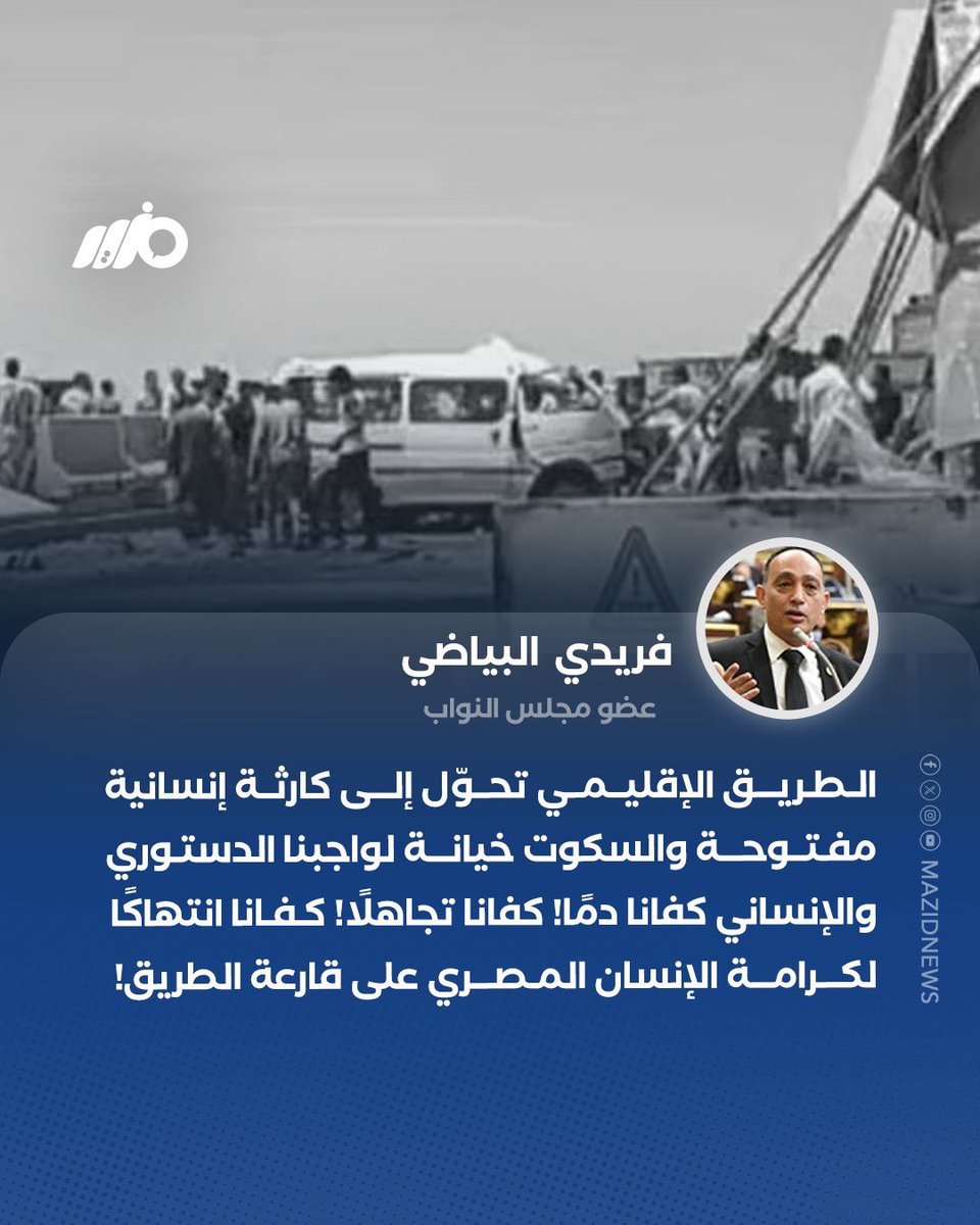 عضو مجلس النواب فريدي البياضي: الطريق الإقليمي تحوّل إلى كارثة إنسانية مفتوحة والسكوت خيانة لواجبنا الدستوري والإنساني كفانا دمًا! كفانا تجاهلًا! كفانا انتهاكًا لكرامة الإنسان المصري