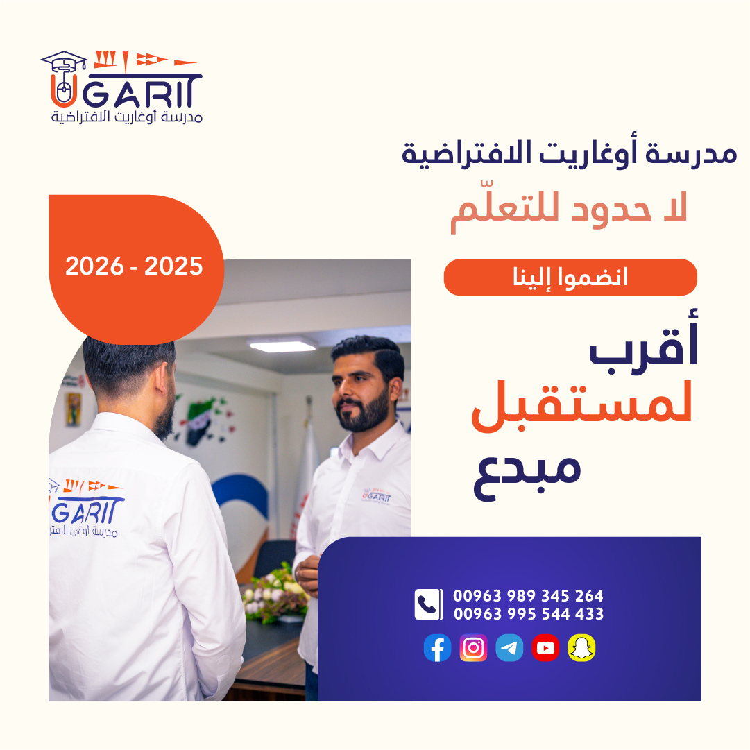 مدرستنا تفتح أبوابها الآن لتكتب مع أبنائكم أول سطرفي حكاية نجاحهم التسجيل متاح الآن
للتواصل عبرالواتس اب:
eu1.hubs.ly/H0lw-7l0
eu1.hubs.ly/H0lw_8G0
 او الاتصال على الارقام التالية..
+963995544433
+963989345264
#مدرسة_أوغاريت_الافتراضية
#من_سورية_إلى_العالم