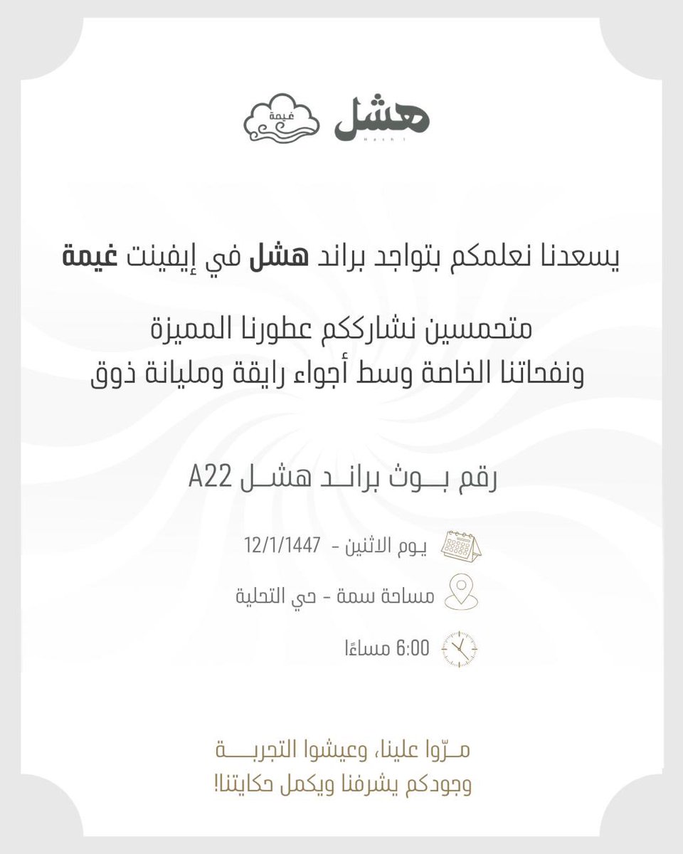 مساء النور جميعاً ✨
نلتقي بكم يوم الاثنين
 في وسط أجواء #ايفنت_غيمة
لـ نشارككم ارقى العطور و روائح هشل المُميزة 
تشرفونا في بوث هشل رقم A22

وجودكم يشرفنا ويكمل حكايتنا 🤍
#عطور_هشل
