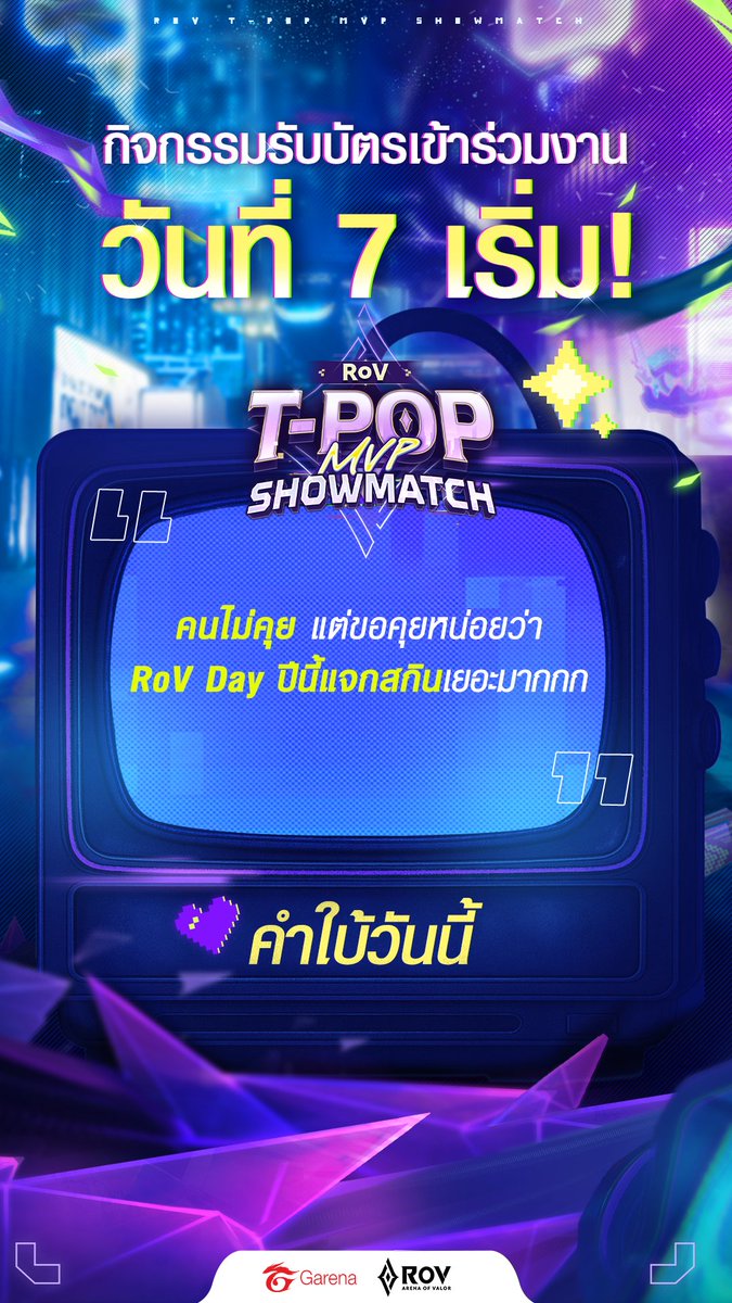 GarenaRoVTH's tweet photo. วันที่ 7 มาแล้วจ้า
อย่าลืมเข้า RoV ตอบคำถามชิงสิทธิ์ #RoVTPOPshowmatch
❔2 คำถามต่อวัน เวลา 12:00/18:00 น.
📢มีระยะเวลาในการตอบ 30 นาที
📢ระบบจะประมวลผลอันดับที่��ท้จริงหลังตอบทุกๆ 5 นาที / หากอันดับเกิน 10,000 จะขึ้นข้อความ ไม่มีอันดับ
#RoVxPROXIE #RoVxBUS #RoV https://t.co/OXrjfYaMA7