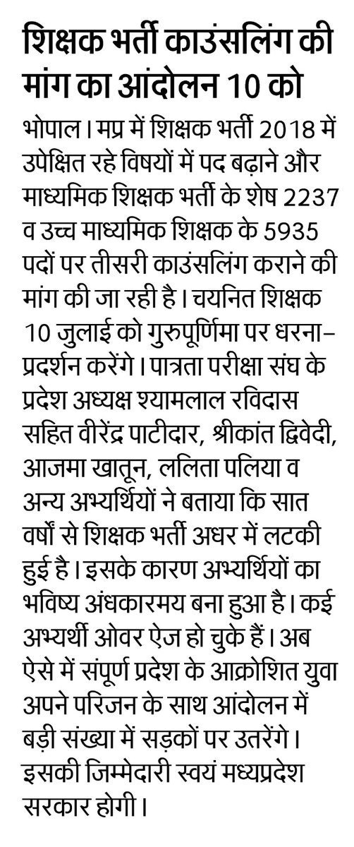 RavidasShyamlal's tweet photo. शिक्षक भर्ती 2018 पूर्ण कराने 10 जुलाई गुरुपूर्णिमा के दिन भोपाल में बड़े प्रदर्शन की तैयारी
        ✊✊✊✊✊
              भवदीय
MP. शिक्षक भर्ती संगठन 2018 
@CMMadhyaPradesh @udaypratapmp @MPTakOfficial @aajtak @mpbreakingnews @ABPNews @DainikBhaskar @patrika_mp 
@BoltaHindustan 
@AmarUjalaNews 
#मध्यप्रदेश@schooledump 
@EduMinOfIndia 
@DrMohanYadav51 
@Rahulkisanvansi 
@Radhejat1983