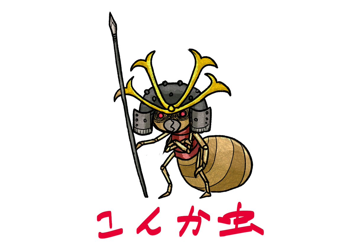 youkaitama's tweet image. こんか虫(こんかむし)
(日本怪異妖怪事典 中部 より)
youkaitama.seesaa.net/article/516767…
#妖怪 #妖怪邸妖堂