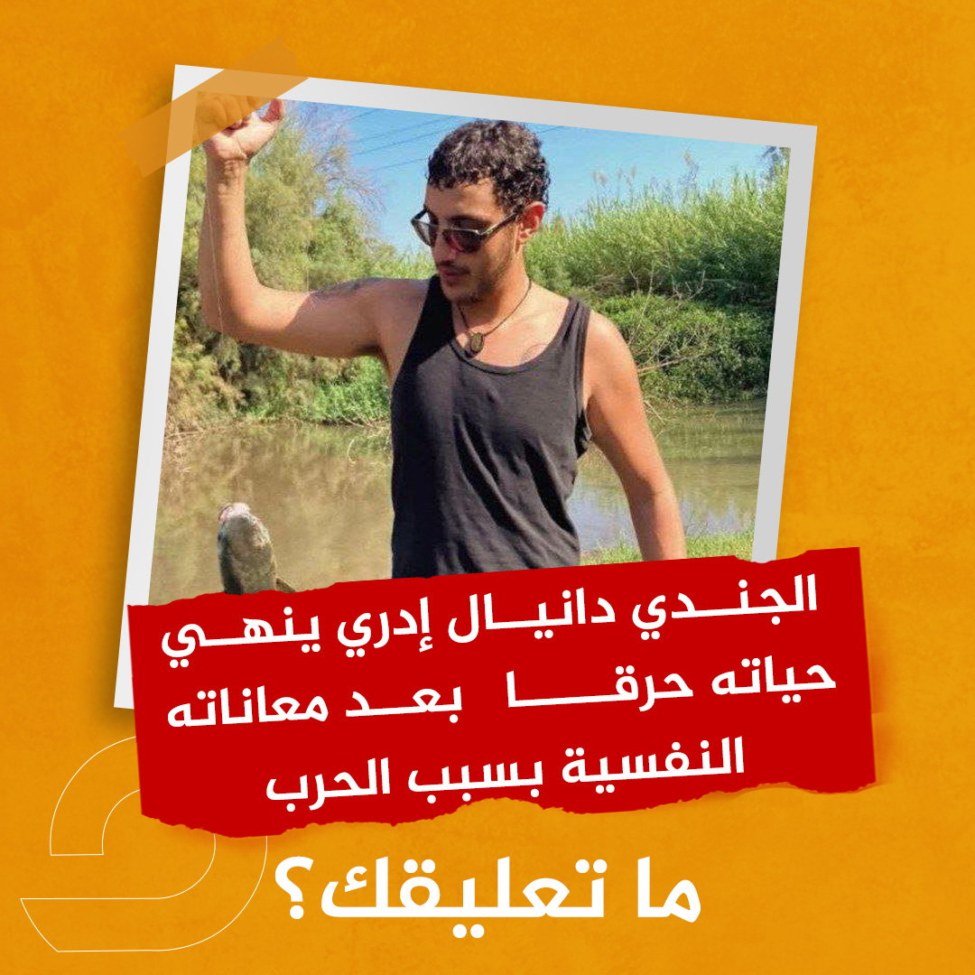 الجندي في جيش الاحتـ ـلال دانيال إدري ينهي حياته حرقا داخل سيارته في غابة قرب صفد بعد معاناته النفسية جراء مقـ ـتل اثنين من أصدقاء طفولته في حفل نوفا يوم 7 أكتوبر، والمشاهد التي رآها خلال مشاركته في العـ ـدوان على غزة ولبنان.
ما تعليقك؟