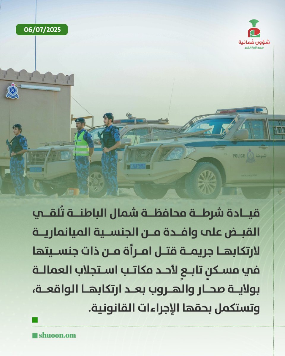 الشرطة تُلقي القبض على وافدة من الجنسية الميانمارية لارتكابها جريمة قتل امرأة من ذات جنسيتها في #صحار