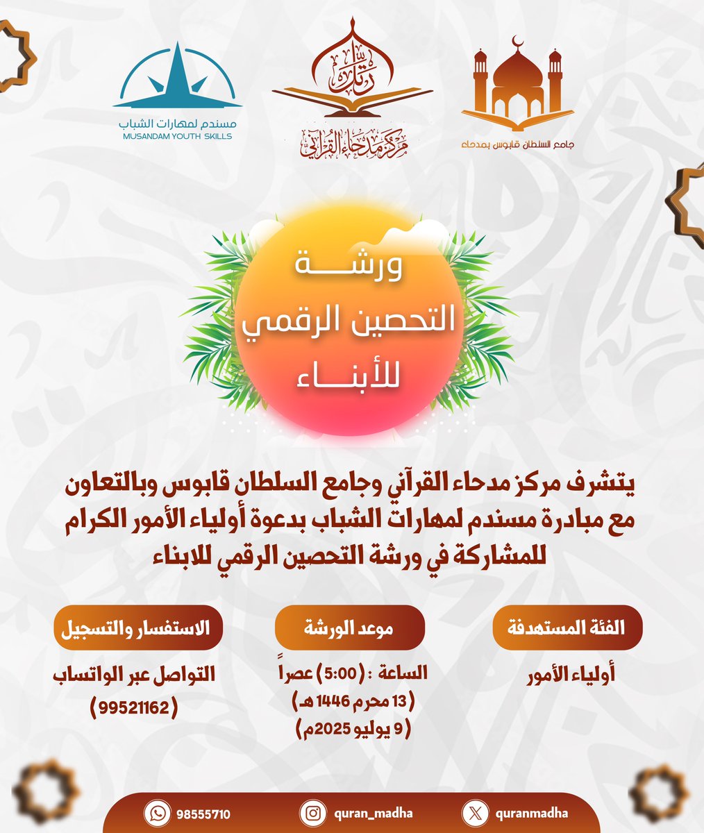 Musandam_Oman's tweet image. ورشة التحصين الرقمي للأبناء ضمن فعاليات الملتقى القرآني بولاية مدحاء
#مسندم_عُمان