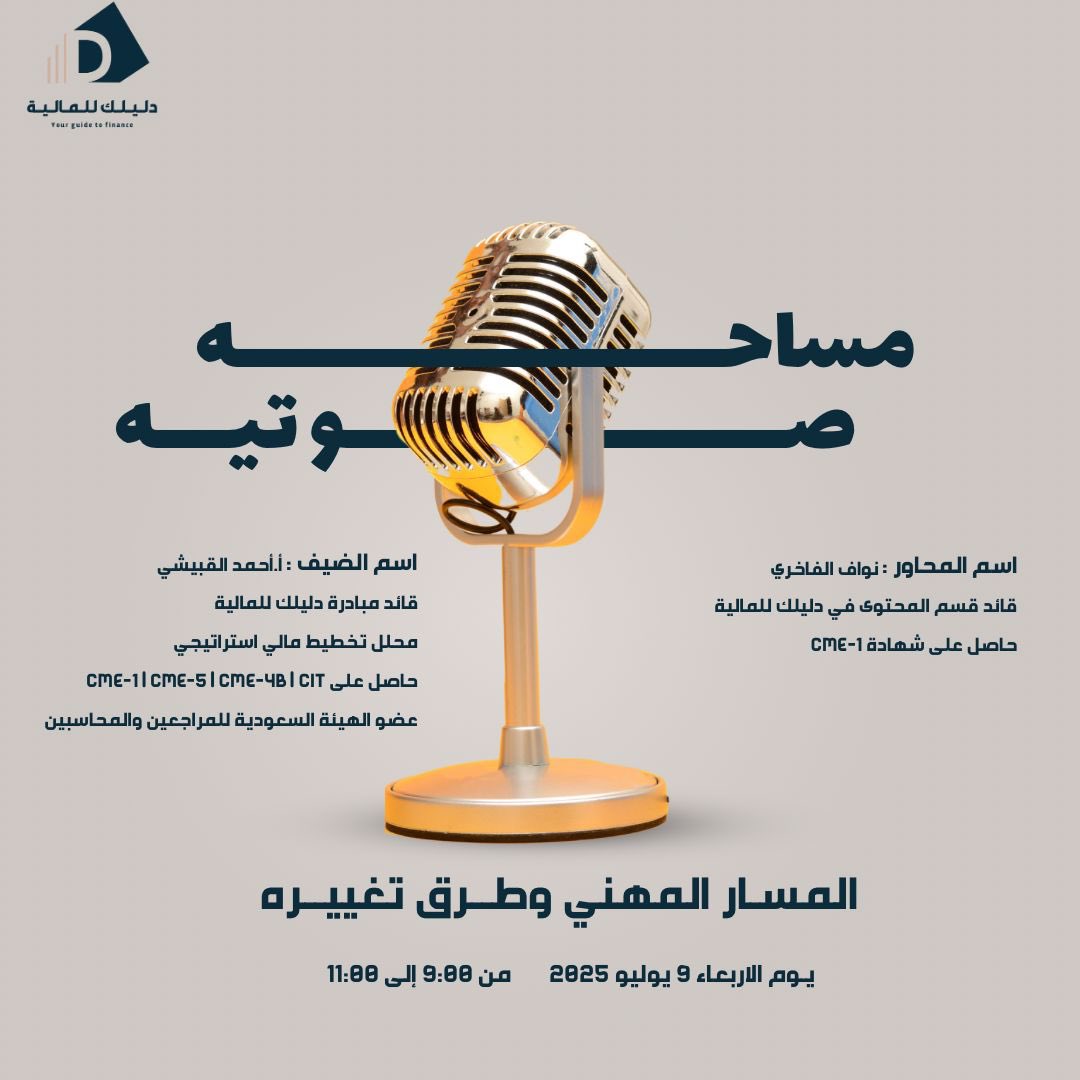 خريج حديث ومتخوف من المسار المهني🤔
يجيك خوف من عدم قدرتك على التحول بمسارك المهني ؟ وأسئلة كثير غيرها في بالك راح نجاوب عليها في مساحتنا الصوتية بعنوان ( المسار المهني وطرق تغييره )⭐️
يسعدنا حضوركم يوم الاربعاء ٩يوليو 
في تمام الساعة ٩:٠٠ مساءاً على منصة X
نتمنى لكم دوام التوفيق