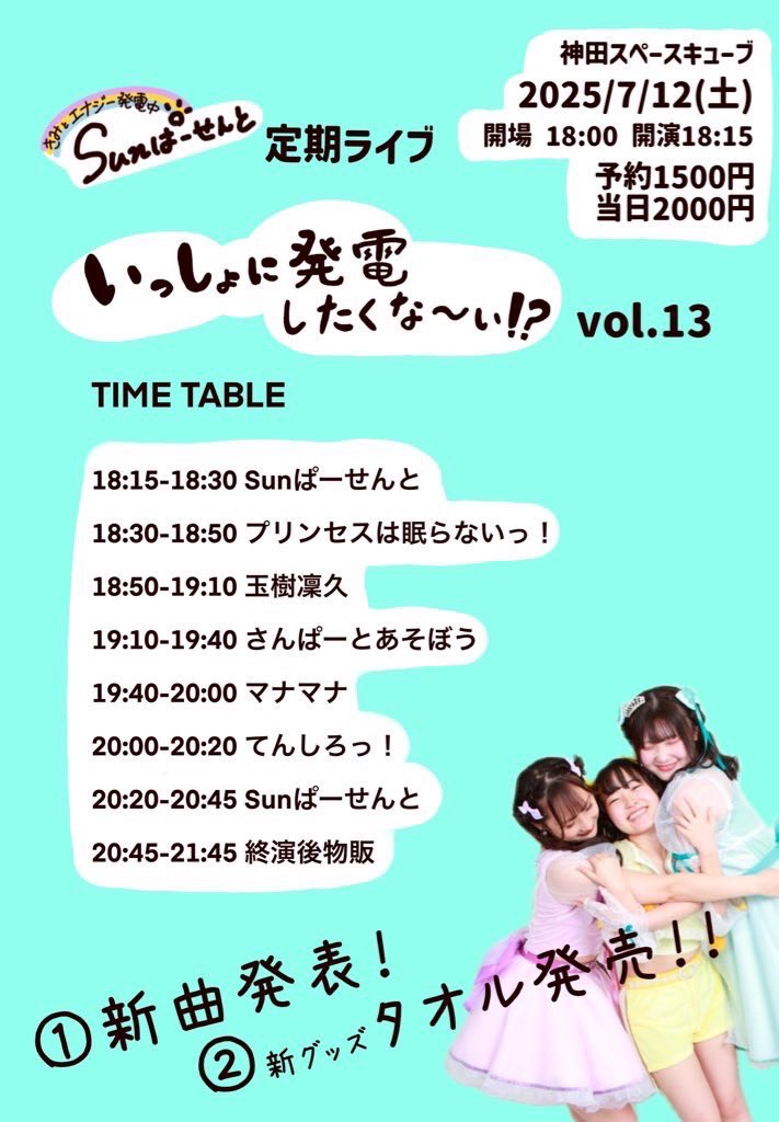 ⭐️ライブ告知⭐️
Sunぱーせんと様定期ライブ
『いっしょに発電したくな〜い！？vol.13』に出演‼️
7月12日(土)
📍神田スペースキューブ
💰予約1500円/当日2000円
　
⏰開場18:00 開演18:15
マナマナ
ゲーム19:10〜19:40（間に合えば）
🎤19:40-20:00
🛍️20:45-21:45

配信
twitcasting.tv/sun_percent_/s…