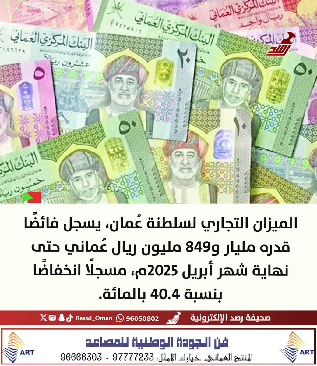 الميزان التجاري لـ #سلطنة_عُمان يسجل فائضًا قدره 1.8 مليار ريال عماني