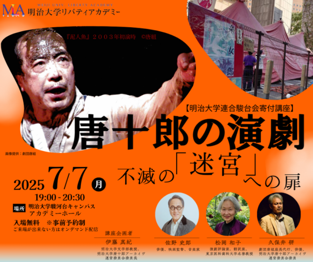 【本日配信】7月7日（月）19:00～20:30　佐野史郎　松岡和子　久保井研　伊藤真紀「唐十郎の演劇-不滅の『迷宮』への扉-」明治大学駿河台キャンパス アカデミーコモン3階 アカデミーホール　academy.meiji.jp/course/detail/…  #s_info
