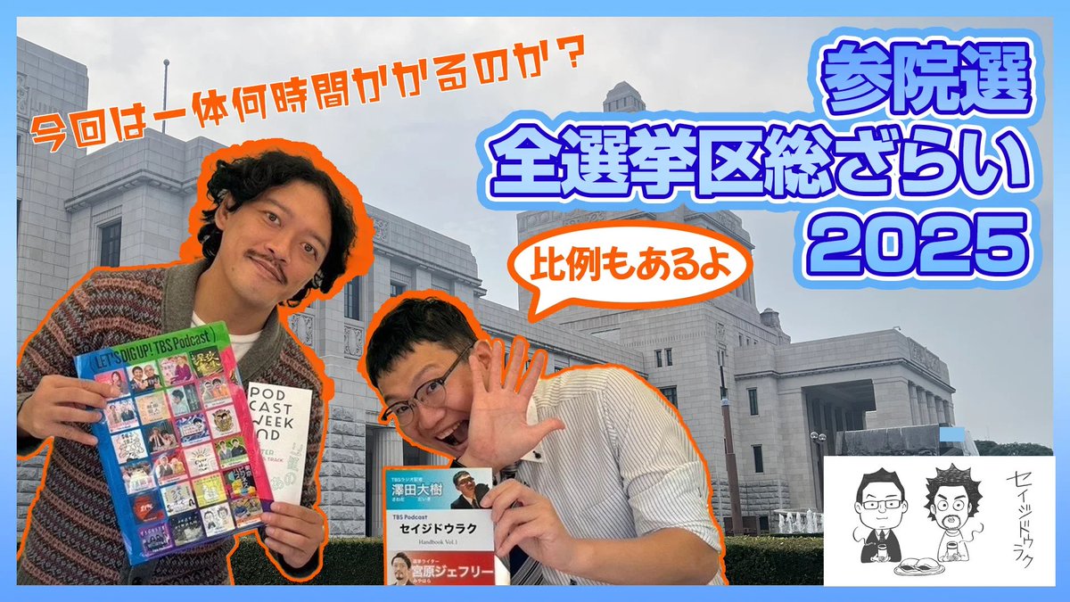 【本日配信予定】7月7日（月）12時〜　TBSラジオ・澤田大樹記者、選挙ライター・宮原ジェフリー「参院選全選挙区総ざらい2025！比例もあるよ」『セイジドウラク』TBSラジオ　youtube.com/live/P62HgE1Pg…  #ss954 #radiko #tbsradio