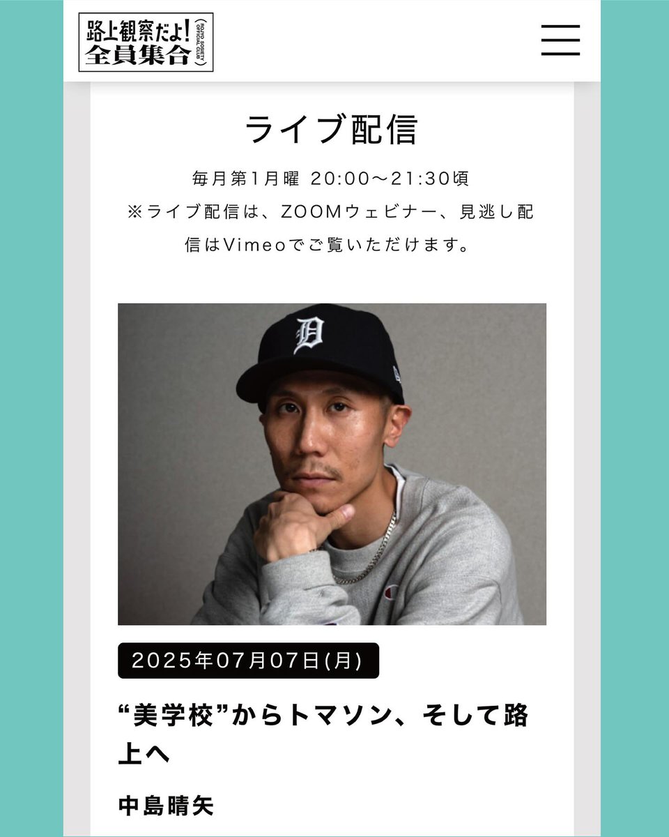 【本日配信】7月7日(月) 20:00～21:30頃   中島晴矢　“美学校”からトマソン、そして路上へ　路上観察学会オフィシャルクラブ　rojo-club.com  #s_info