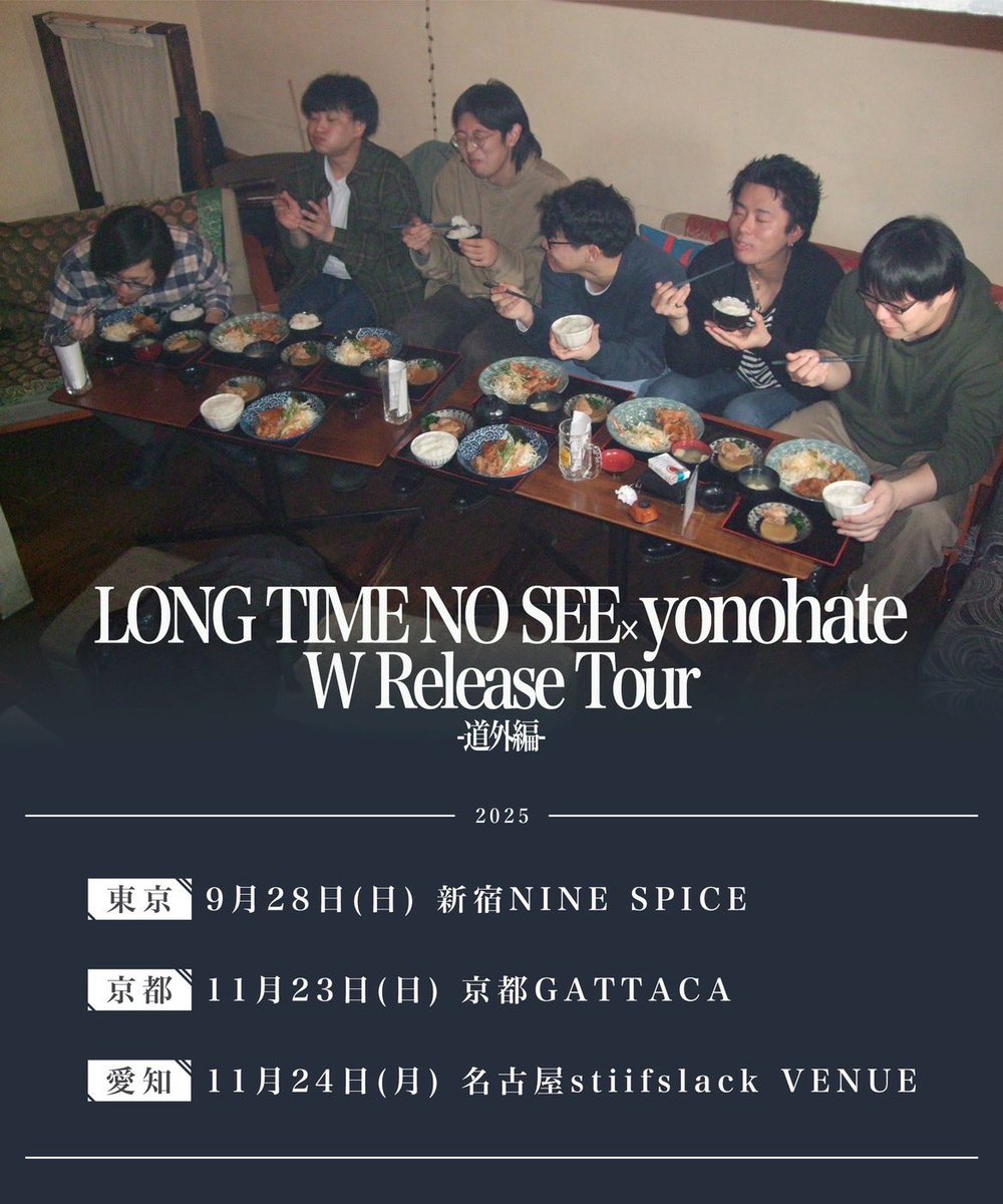 🔥解禁🔥

LONG TIME NO SEE×yonohate
W Release Tour 道外編

京都編は11/23(日)@GATTACAです！

対バンなど詳細は追って✈️