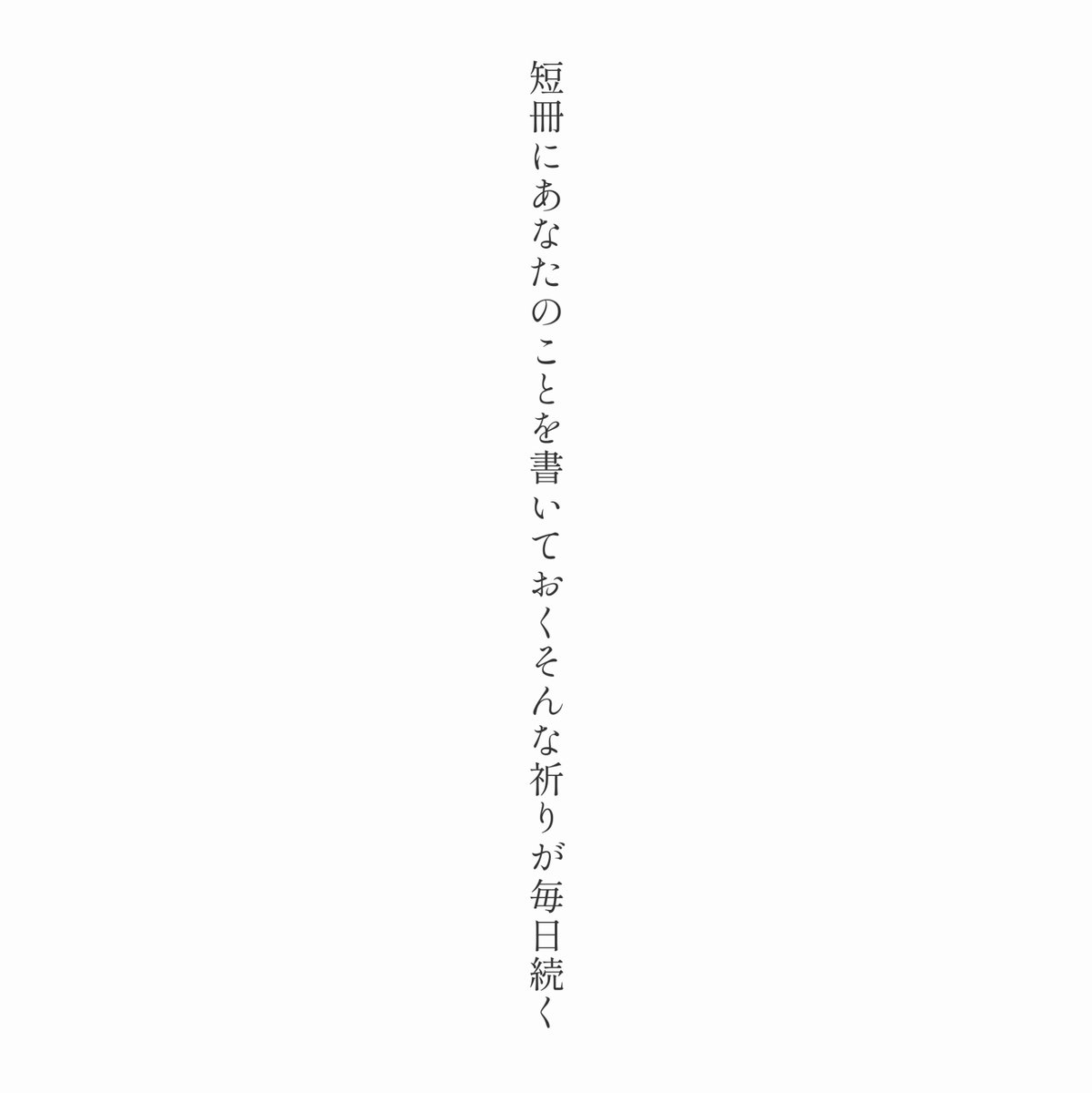 ShitaraMoshika4's tweet image. 短冊にあなたのことを書いておくそんな祈りが毎日続く

#しおじり七夕短歌2025 #短歌 #tanka