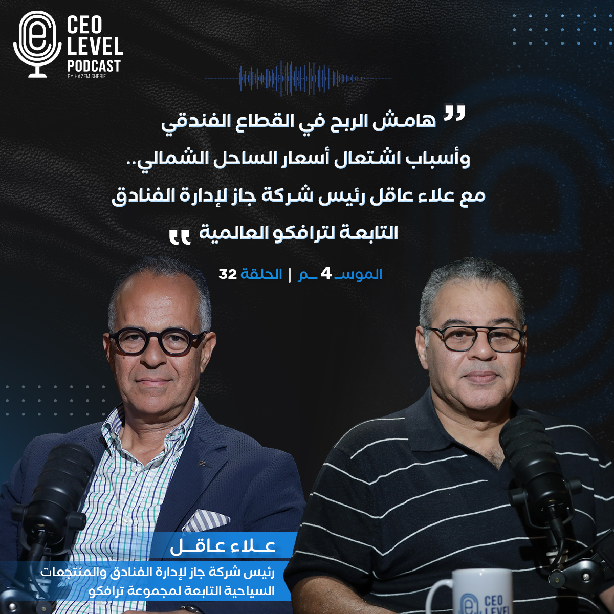 هامش الربح في القطاع الفندقي وأسباب اشتعال أسعار الساحل الشمالي.. مع علاء عاقل رئيس شركة جاز لإدارة الفنادق التابعة لترافكو العالمية. أبل بودكاست: يوتيوب: #CEO_Level_podcast 