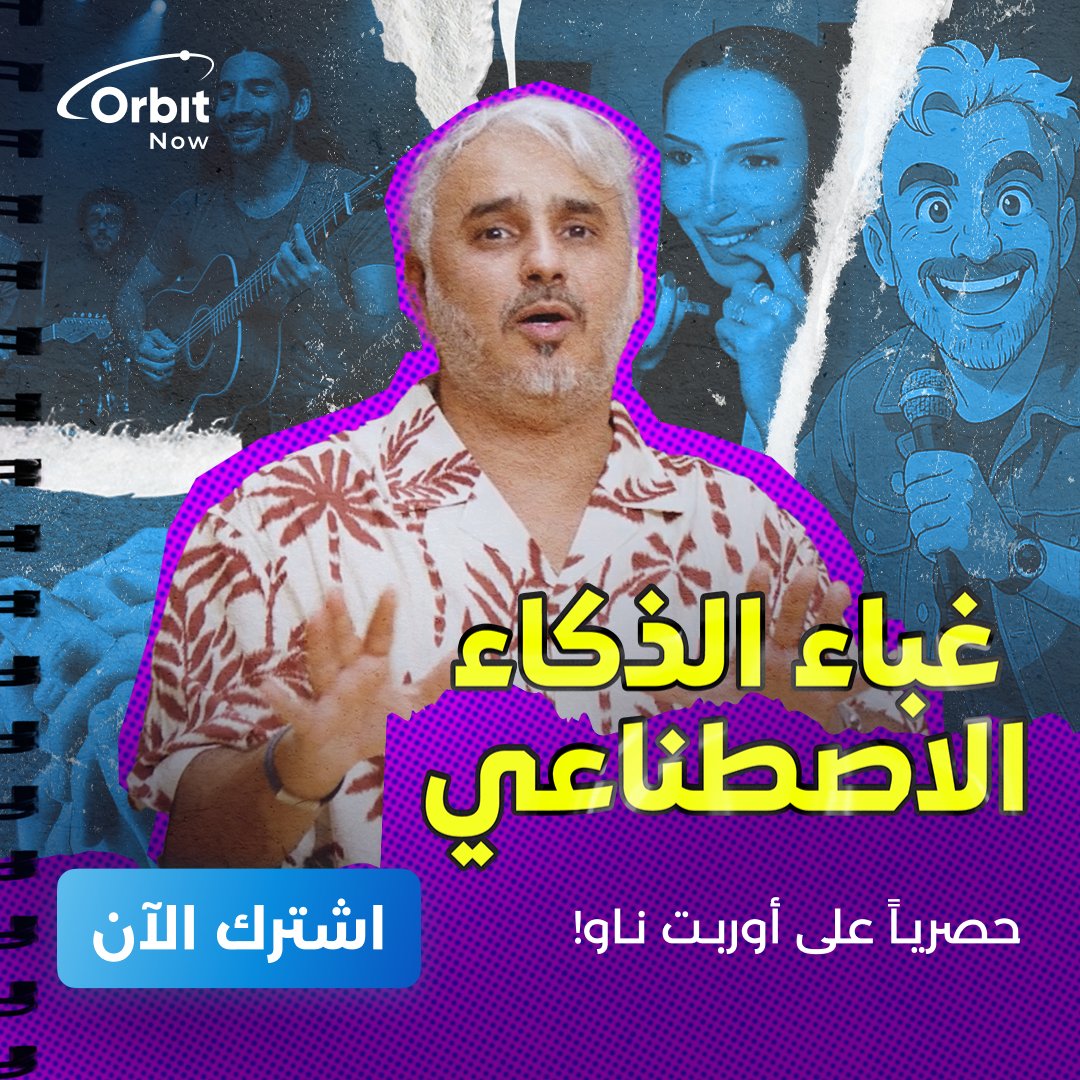 الذكاء الاصطناعي دخل حياتنا بقوة وصار يكتب تغريدات ويرد على الإيميلات ويختار لك وش تلبس 🤖😂

#بدر_صالح يفصفص الموضوع في الحلقة الثالثة من #كشكول حصرياً على #أوربت_ناو 🎬

ترقبوا الحلقة الكاملة غداً!

حمّل التطبيق الآن، واستمتع بضحك مايوقف! 😂
bit.ly/Bader_Saleh
#OrbitNow