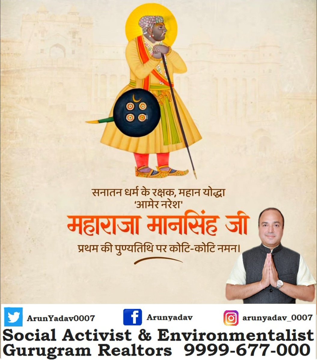 #सनातन_धर्म_के_रक्षक, #महान_योद्धा #आमेर_नरेश #महाराजा_मानसिंह_जी_प्रथम की #पुण्यतिथि पर कोटि-कोटि #नमन।💐🙏

#GreatWarrior
#DeathAnniversary
#MaharajaOfAmber
#MaharajaManSinghJi
#SubahdarOfBiharBengalKabul
#MirzaRajaManSinghKachawahaJi
#24thMaharajaOfTheKingdomOfAmber
#ArunYadav
