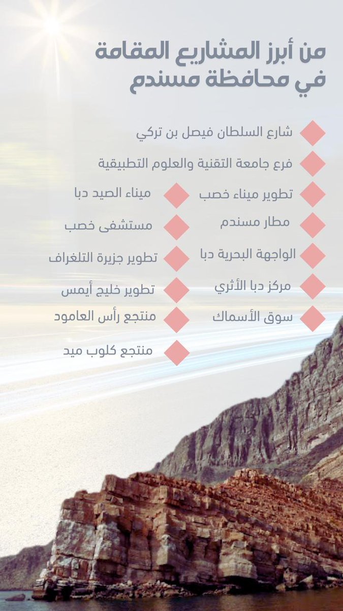 Musandam_Oman's tweet image. من ابرز المشاريع في محافظة #مسندم 🗻📷

#مسندم_عُمان