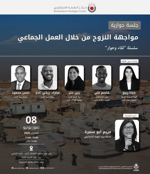 #كونوا_معنا 
جلسة حوارية
مواجهة النزوح من خلال العمل الجماعي
سلسلة "لقاء وحوار"

في إطار سلسلة "لقاء وحوار" ضمن برنامج الهجرة والنزوح القسري وانعدام الجنسية
يتقدم مركز النهضة الاستراتيجي بدعوتكم لحضور الجلسة الحوارية "مواجهة النزوح من خلال العمل الجماعي"
وانسجاما مع شعار اليوم