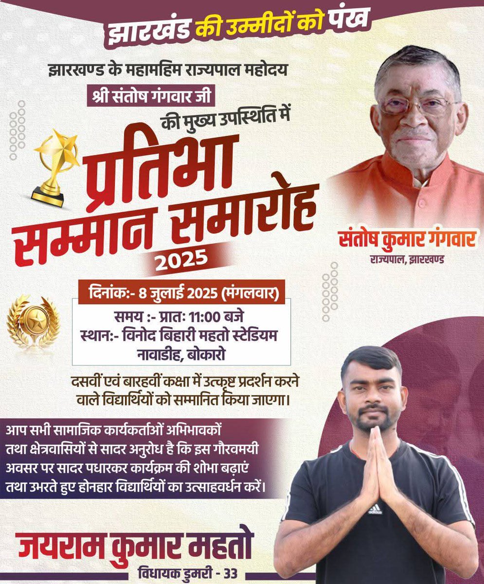 डुमरी वासियों के लिए सौभाग्य है की महामहिम राज्यपाल महोदय श्री संतोष गंगवार जी  मुख्य अतिथि के रूप में प्रतिभा सम्मान समारोह में शामिल होंगे। 

मंगलवार 8 जुलाई , प्रातः 11 बजे , विनोद बिहारी महतो स्टेडियम, नावाडीह, बोकारो