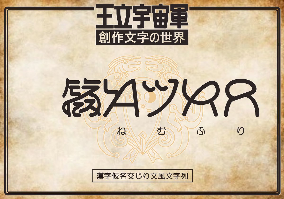 資料「漢字仮名交じり文風文字列」の５行目87～91になります。１文字目は空きで、その後漢字風創作文字が混ざります。この資料のオネアミス文字は、同じ文字が複数回登場する場合に字体を変えて変化を付けている様子が見られます。活字体、手書き字体、崩し字体の３種が確認できます。
#オネアミス文字