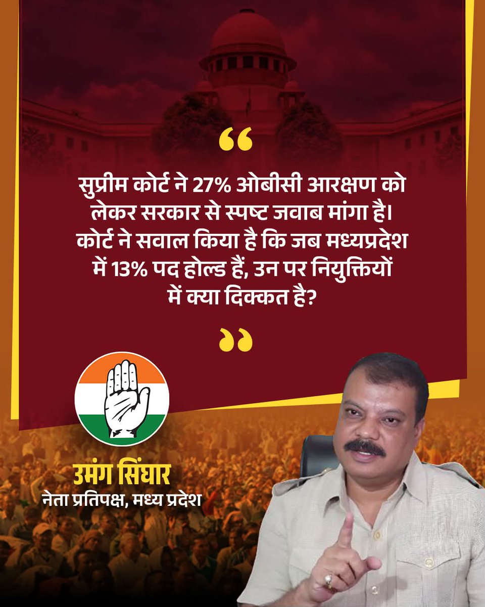 मुख्यमंत्री <a href="/DrMohanYadav51/">Dr Mohan Yadav</a> जी <a href="/BJP4MP/">BJP Madhya Pradesh</a> सरकार 6 वर्षों से 27% ओबीसी आरक्षण पर कुंडली मारकर बैठी हैं.
अगर आप 27% ओबीसी आरक्षण के लिए प्रतिबद्ध हैं तो 13% होल्ड पदों पर तत्काल नियुक्ति दे.
#obc_13_प्रतिशत_पद_अनहोल्ड_करे_सरकार 
<a href="/narendramodi/">Narendra Modi</a> <a href="/GaneshSingh_in/">Ganesh Singh</a> <a href="/RahulGandhi/">Rahul Gandhi</a> <a href="/jitupatwari/">Jitendra (Jitu) Patwari</a>