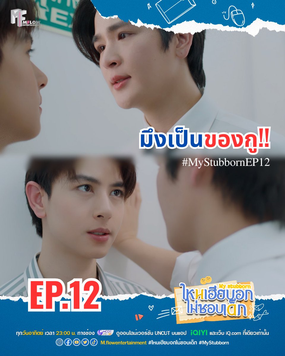 MflowTheseries's tweet photo. มึงเป็นของกู!

MYSTUBBORN ENDURING

#MyStubbornEp12 https://t.co/EIJYtBVQVu