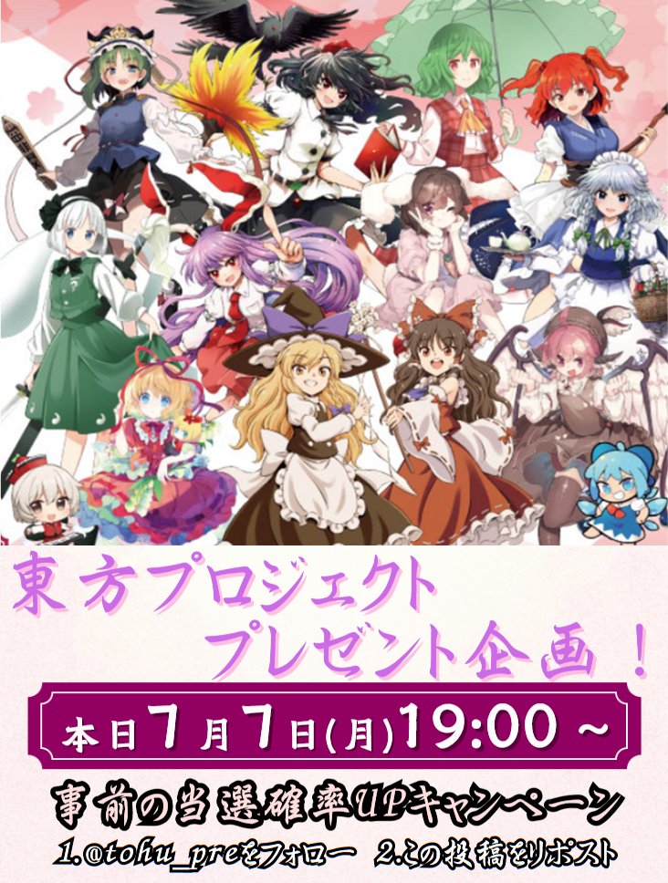 ⛩️企画予告⛩️
お世話になっております！
#東方プロジェクト のグッズをプレゼントします！

⏰日程⏰
本日7/7(月)19時～

🔥当選確率UPキャンペーン🔥
1. <a href="/tohu_pre/">とうふ@東方プロジェクト_プレゼント係</a>をフォロー
2. この投稿をリポスト

皆さまぜひご参加ください！

#東方Project
#プレゼント企画
#東方LostWord
#東方LW
#東ロワ