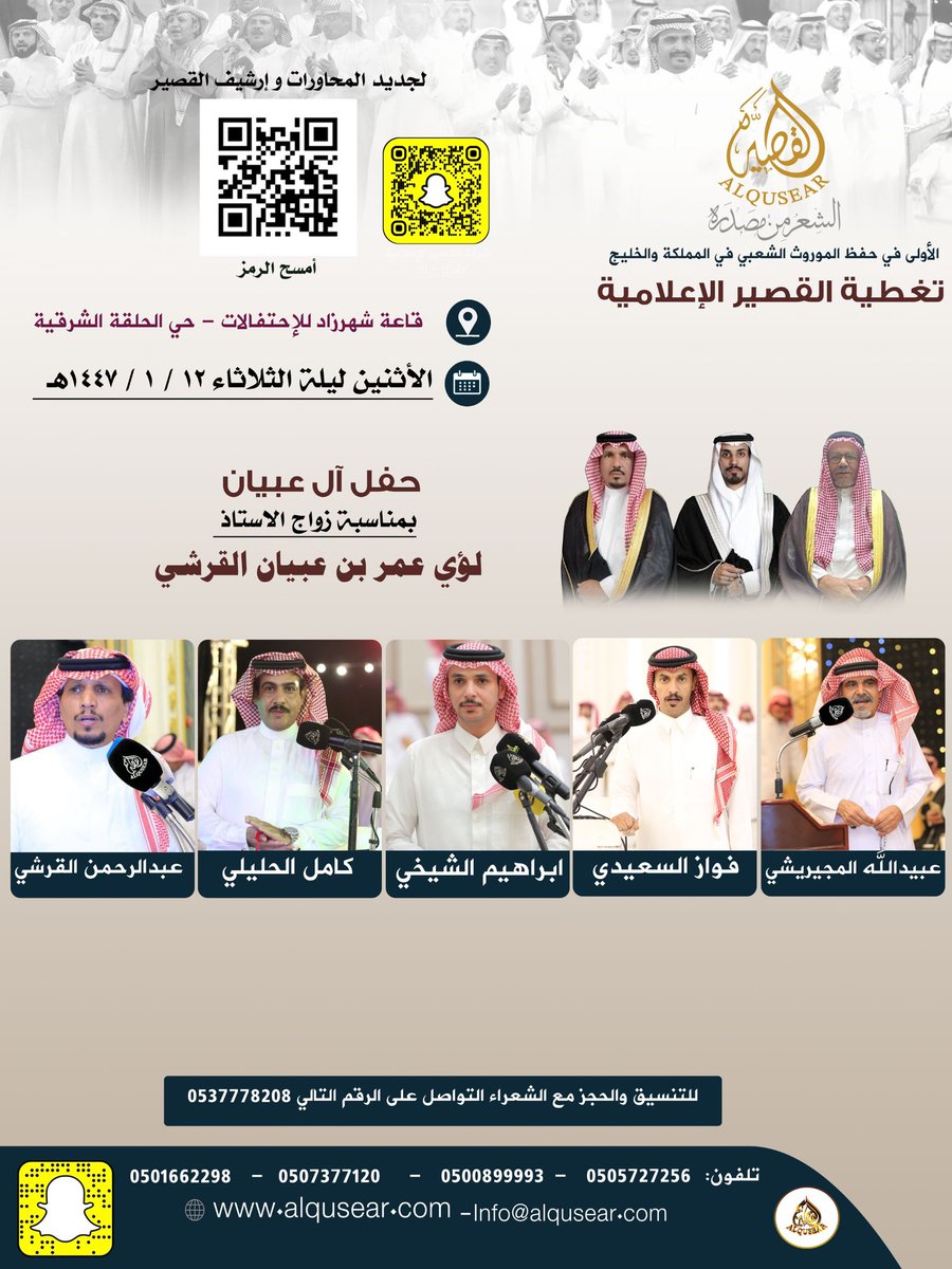 الأثنين ليلة الثلاثاء
١٤٤٧/١/١٢ه‍ـ
حفلة رقم 2:
عبيدالله المجيريشي - فواز السعيدي - ابراهيم الشيخي - كامل الحليلي - عبدالرحمن القرشي
قاعة شهرزاد - الطائف 
ت: #القصير