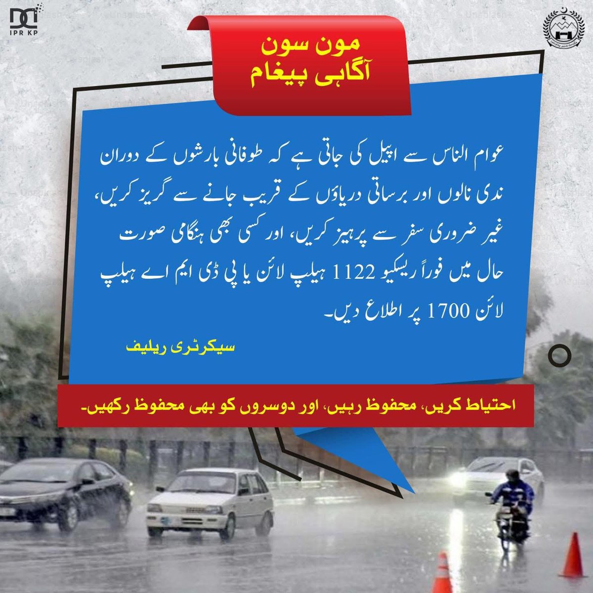 مون سون آگاہی پیغام
#monsoon #WeatherAdvisory #Rescue1122