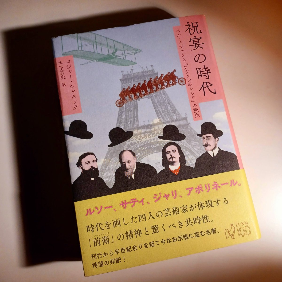 オープンしてました。
ロジャー・シャタック『祝宴の時代　ベル・エポックと「アヴァンギャルド」の誕生』（木下哲夫訳、白水社）