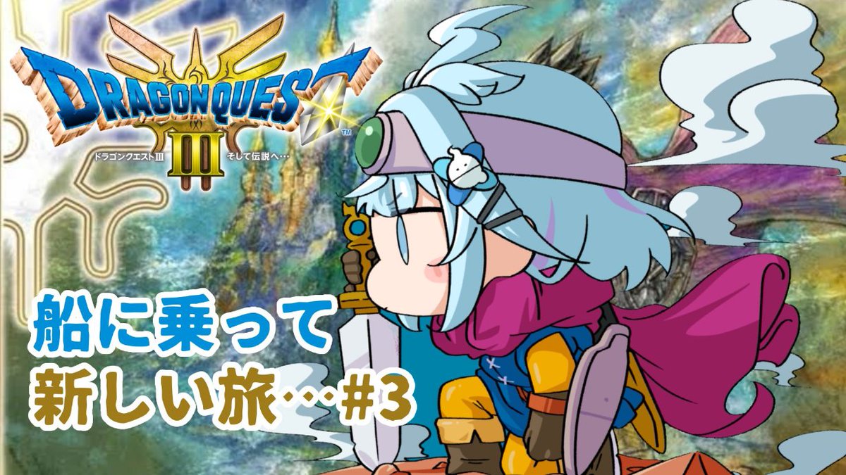 #すう成長中
アーカイブでDQ３ ３日目おつすう！
すうりすがギャル化したりカオス回だったねｗ
すぐにダーマで転職するかと思いきや、船でいろいろなところに行けるようになってうきうきしてたのめっちゃ可愛かった💙
難易度上げてもちゃんと戦えていい感じ✨
これから敵も強くなるけどファイト！！
