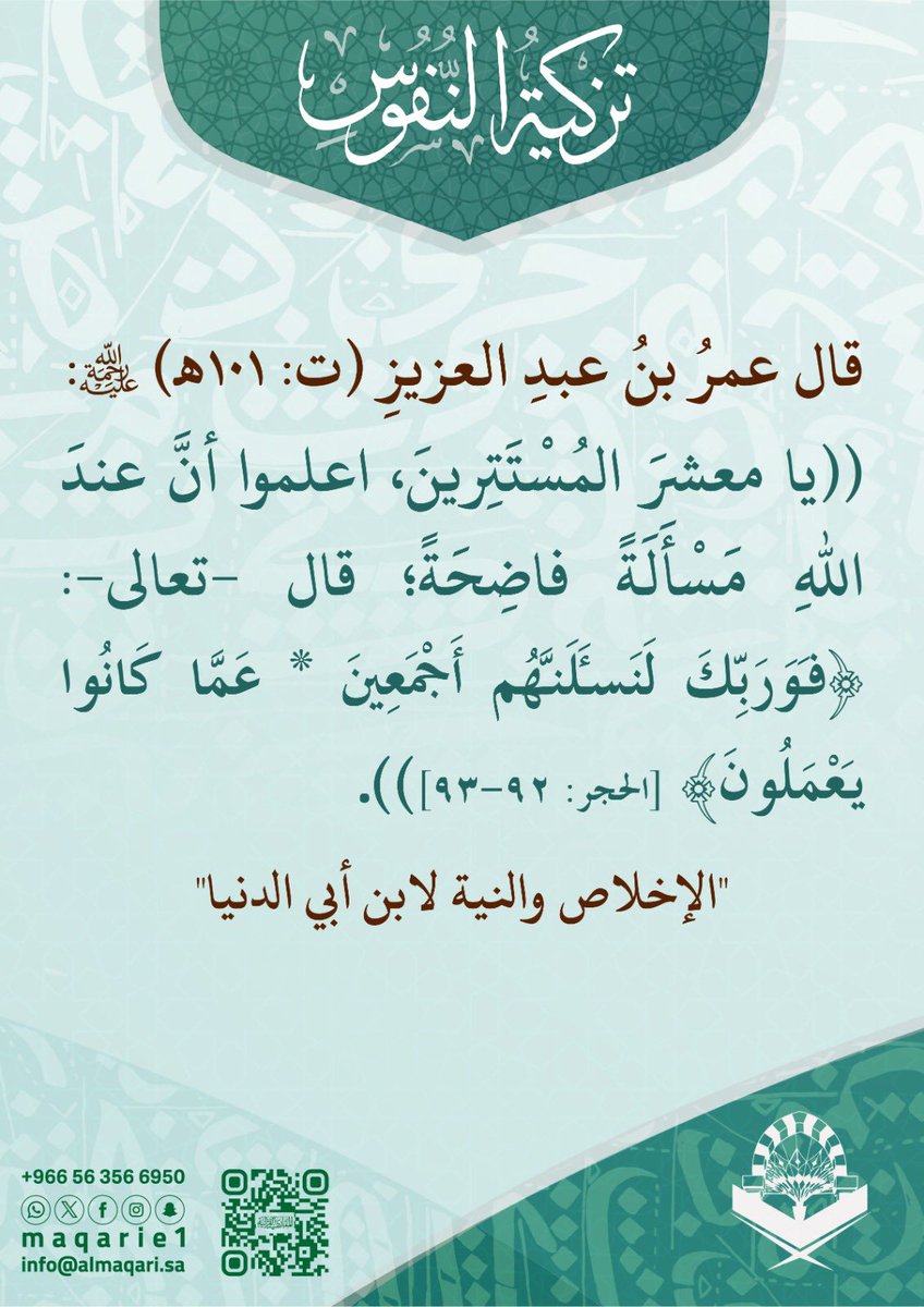 قال عمرُ بنُ عبدِ العزيزِ (ت: 101هـ) -رحمه الله-: ((يا معشرَ المُسْتَتِرينَ، اعلموا أنَّ عندَ اللهِ مَسْأَلَةً فاضِحَةً؛ قال -تعالى-: ﴿فَوَرَبِّكَ لَنَسْأَلَنَّهُمْ أَجْمَعِينَ * عَمَّا كَانُوا يَعْمَلُونَ﴾ [الحجر: 92-93])). "الإخلاص والنية لابن أبي الدنيا"