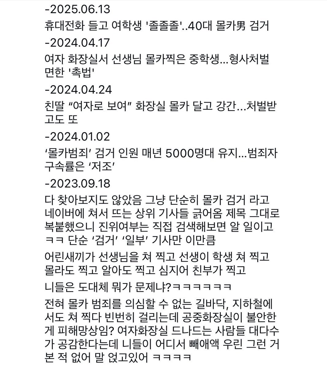 O25Move's tweet photo. 예전에 몰카 관련 릴스에 남자들이 몰카 ‘한녀들 망상’이라고 쓴 댓글만 가득해서 여성분이 몰카 기사화 된거 정리해서 남겨주신거 

ㄴ댓글에 한남들이 너무 많아서 남자들 답글로 난리쳤음 https://t.co/j6QBF24v4V