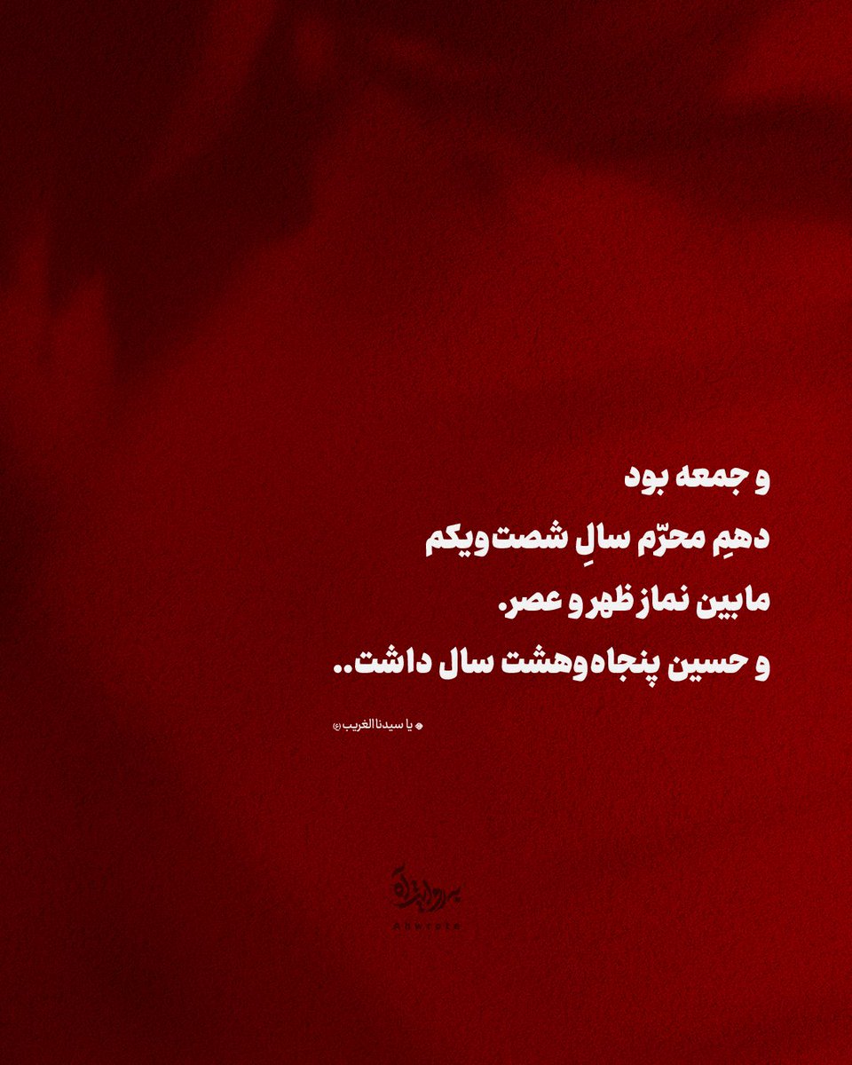 ahwrote's tweet image. و جمعه بود
دهم محرّم سالِ شصتویکم
مابین نماز ظهر و عصر.
و حسین پنجاهوهشت سال داشت..
- یا سیدنا الغریب (ع)
| برشی از کتاب آه