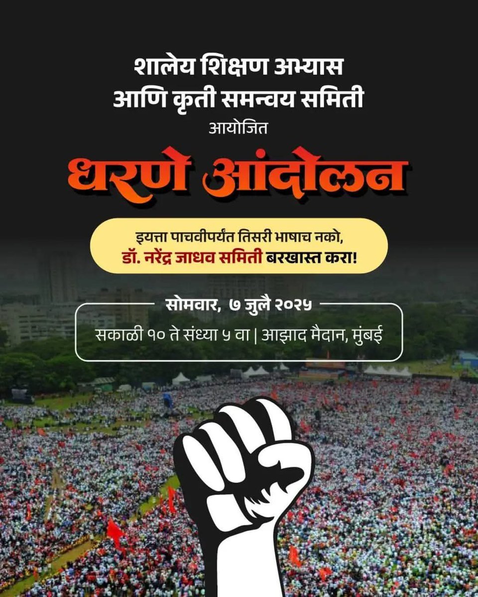 उद्या यायचंच आहे...
 मान्य आहे उद्या सोमवार, कार्यालयीन दिवस आहे.
 पण सरकारला गाठायचा हाच मार्ग आहे.

 आपल्या कुटुंबात आणीबाणीची परिस्थिती आल्यावर आपण काय करतो?
 मार्ग काढतोच ना!

 आताही तेच करू या... या भाषिक आणीबाणीविरुद्ध सोबत लढू या.

#महाराष्ट्रात_मराठीच #मराठी