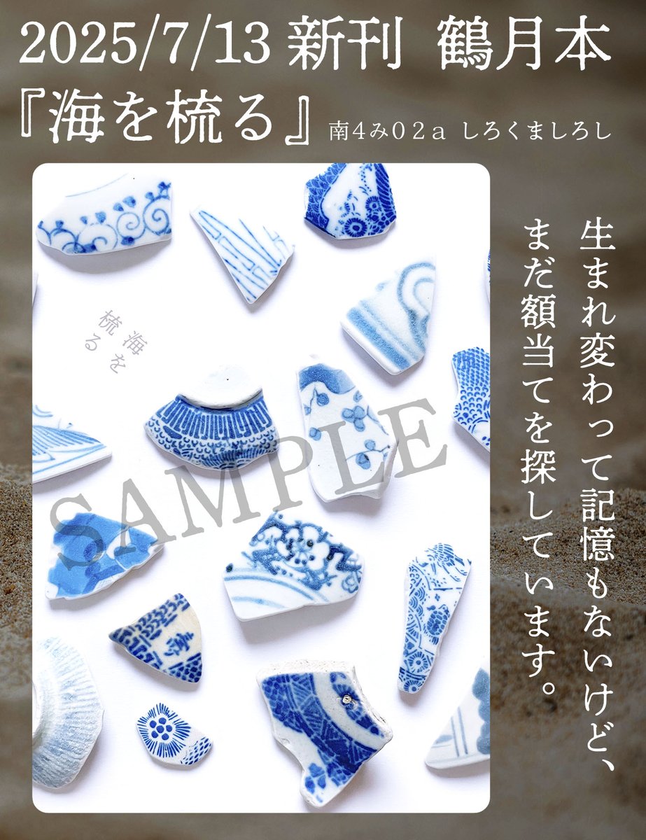 shiropolo's tweet photo. 【7/13つるみ劇場特等席星願2025　新刊サンプル】
白い琺瑯の皿？を海で探す焦燥だけ抱えて転生した月が冬の海辺を歩く、記憶なし現パロ鶴月本です。重そうな設定ですがそれなりにコミカルハッピーな本だと思います（ほんとに…？）
イベント後に通頒、全文公開の予定あります。よろしくどうぞ！ https://t.co/Pxhl5nWcQB