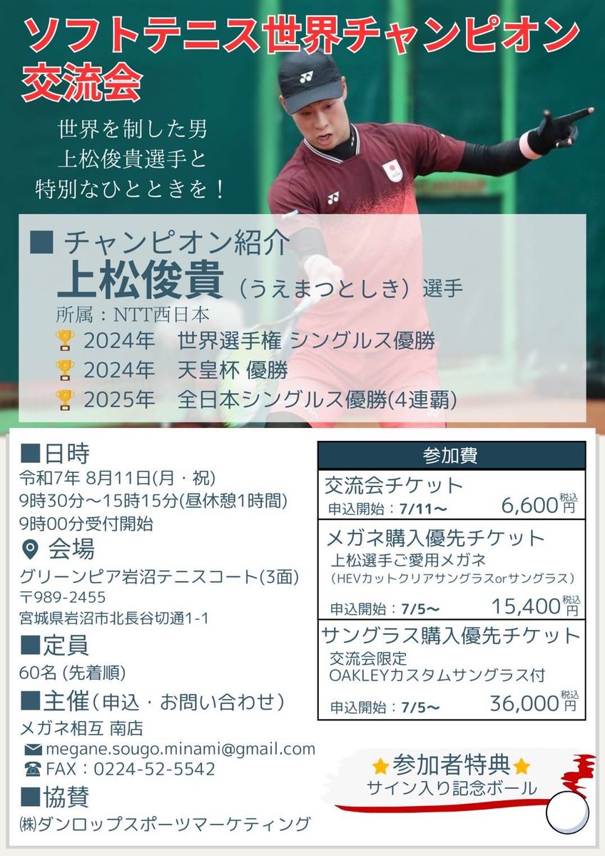 toshipon_0611's tweet photo. 8月11日(祝日月曜)に宮城県岩沼で交流会を実施します‼️

皆さんとテニスを通して楽しく過ごせるような時間にしたいと思います！

そして、普段愛用しているメガネの優先チケットなど他にもサングラスなどのお得なプランもあるので確認してみてください！

@megane_sougo さんに
問い合わせください！ https://t.co/uXgOw4XZVp