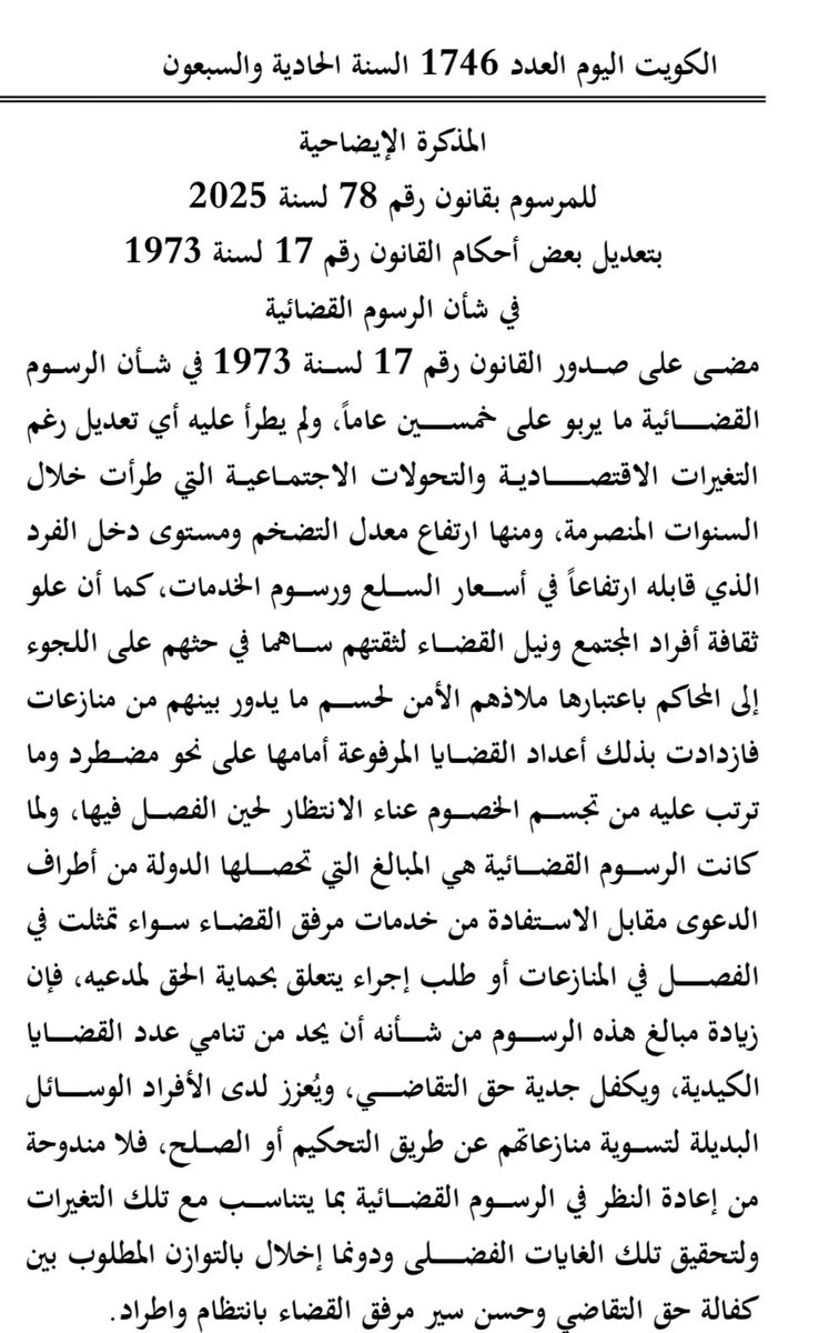 الفكرة..من زيادة رسوم التقاضي هي صرف الناس عن المحاكم وجعلها
 "لمن استطاع اليها سبيلا"
 والا،كيف بقانون يقررأن الناس تثق بالقضاء،ثم يرفع الرسوم في وجههم؟  بحجة الدعاوي الكيدية وجدية التقاضي-وهي أمورلايعلمها الا الله- 
من أجل دفعهم الى التحكيم والصلح؟!
انظراسباب القانون؟
👇👇👇