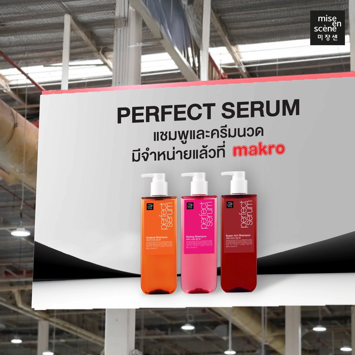 เส้นผมสวยทุกครั้งที่สระ ♥️
ช้อปไอเทม mise en scène ใกล้บ้านได้แล้ว พบกับ Perfect Serum Shampoo ได้แล้วที่ Makro! ขนาดใหญ่กว่า คุ้มกว่า 😍

#มีสอองแซน
#miseenscene
#miseensceneTH
#makro #แม็คโคร