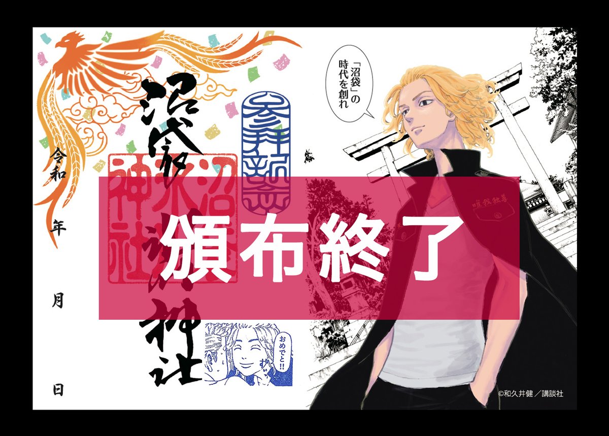 n_hikawa_shrine's tweet image. 【頒布終了のお知らせ】
社頭頒布分のマイキーver.は規定枚数に達したため、頒布を終了いたしました。郵送分はごく少数ございます。
▪️郵送受付↓
numabukuro-h.shop-pro.jp/?pid=186920806