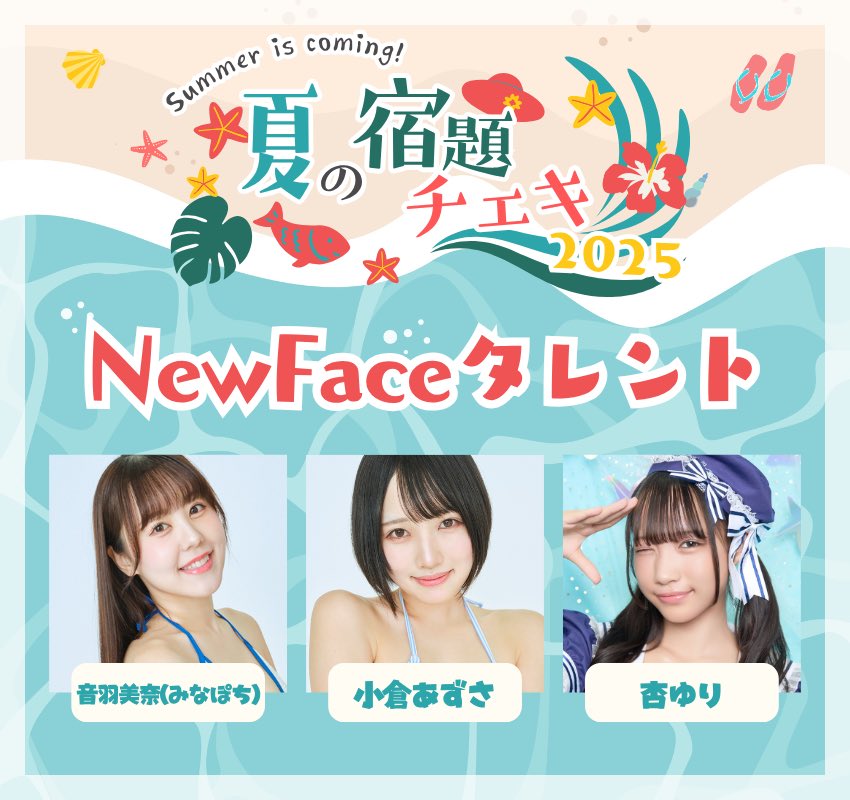☀️夏の宿題チェキ2025🍉
販売決定！！

■ゼロイチ
【newface】
https://t.co/SJZbBUA1WL
【15枚購入でアクリルスタンド】
https://t.co/h71mYPe6yW
【15枚購入で限定ムービー】
https://t.co/9VPN1lhorH

■よよよ
【箱推しセット】
https://t.co/5Ly4tyMC81
【個人チェキ】
https://t.co/FmmUZ61ieo https://t.co/ewrA1yFyOH