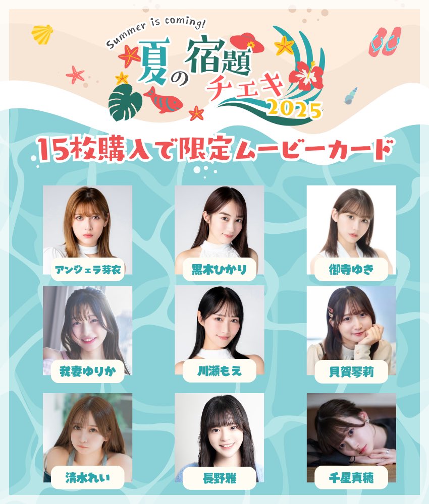 ☀️夏の宿題チェキ2025🍉
販売決定！！

■ゼロイチ
【newface】
https://t.co/SJZbBUA1WL
【15枚購入でアクリルスタンド】
https://t.co/h71mYPe6yW
【15枚購入で限定ムービー】
https://t.co/9VPN1lhorH

■よよよ
【箱推しセット】
https://t.co/5Ly4tyMC81
【個人チェキ】
https://t.co/FmmUZ61ieo https://t.co/ewrA1yFyOH