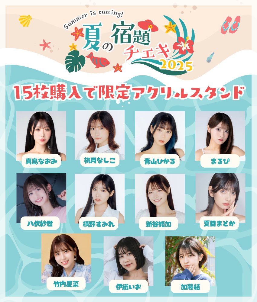 ☀️夏の宿題チェキ2025🍉
販売決定！！

■ゼロイチ
【newface】
https://t.co/SJZbBUA1WL
【15枚購入でアクリルスタンド】
https://t.co/h71mYPe6yW
【15枚購入で限定ムービー】
https://t.co/9VPN1lhorH

■よよよ
【箱推しセット】
https://t.co/5Ly4tyMC81
【個人チェキ】
https://t.co/FmmUZ61ieo https://t.co/ewrA1yFyOH