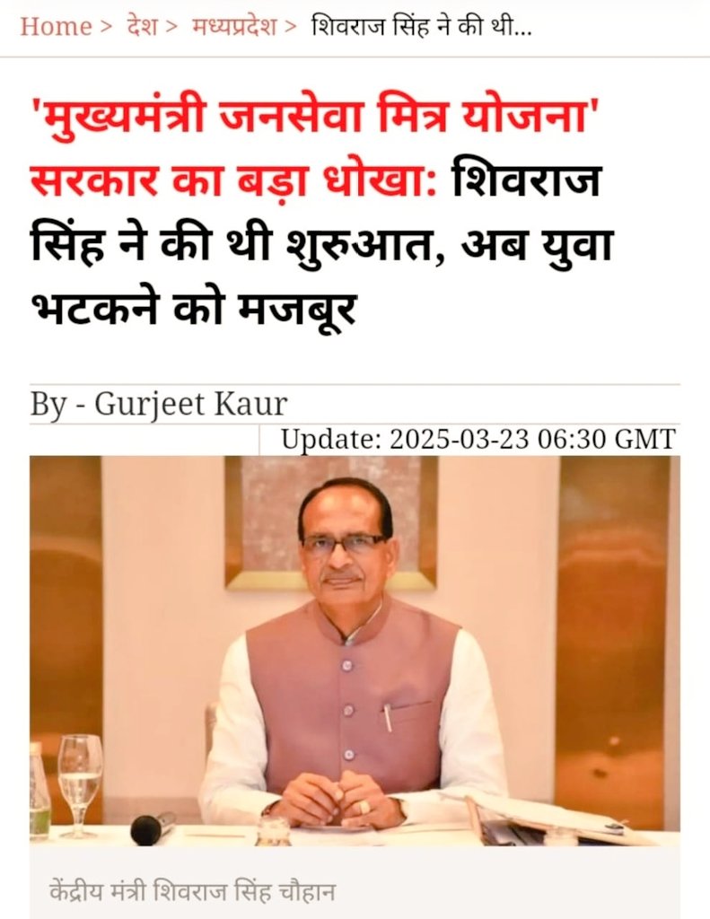<a href="/CMMadhyaPradesh/">Chief Minister, MP</a> <a href="/DrMohanYadav51/">Dr Mohan Yadav</a> <a href="/schooledump/">School Education Department, MP</a> MP मे जनसेवा मित्रों की बेरोजगारी प्रमाण है राजनीति सिर्फ़ स्वार्थ के लिए होती हैं |

पद मिल जाने पर पायदान को भूलना कोई #मध्यप्रदेश के नेताओ से सीखे 

सफ़ेद झुठ खुले आम मंच से बोलना #मध्यप्रदेश  मे आम बात है 

भोले भाले युवाओ को फसाया #vote के लिए

#जनसेवा_मित्रो_को_बहाल_करो
