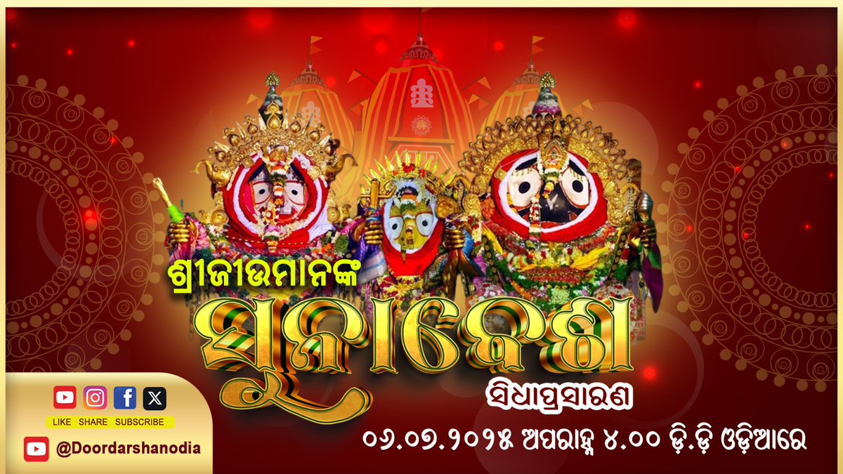 06/07/2025 Watch Suna Besha (ସୁନାବେଶ) of Lord Jagannath live from Puri in HD Quality only on Doordarshan Odia from 4pm onwards.
youtube.com/live/HEFrN3dtr…