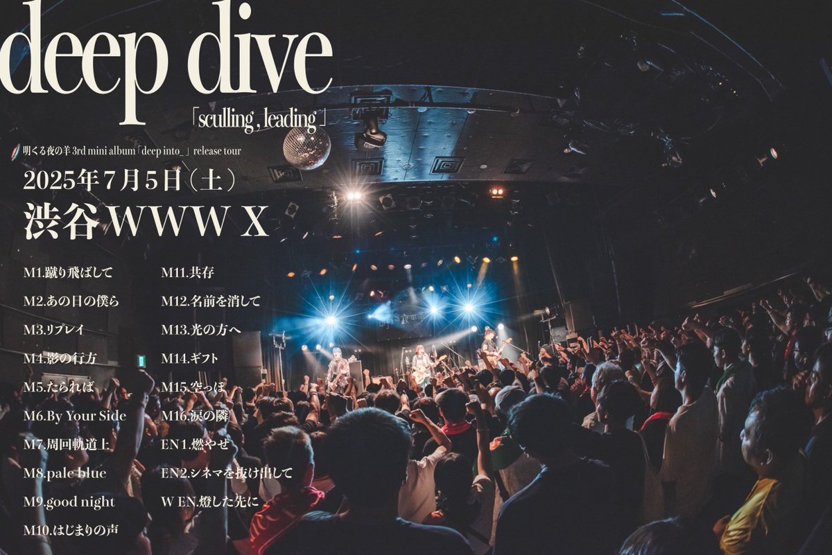 ▽ セットリスト公開！

受け取ってくれてありがとう！

＼💐早割先行受付中💐／

11/14(金) 恵比寿LIQUIDROOMにて
ワンマンライブを開催！🎉

🎫オフィシャル早割先行 ¥3,500
受付締切は【 7/13(日) 23:59 】まで！
 👉 eplus.jp/akuruyosheep/