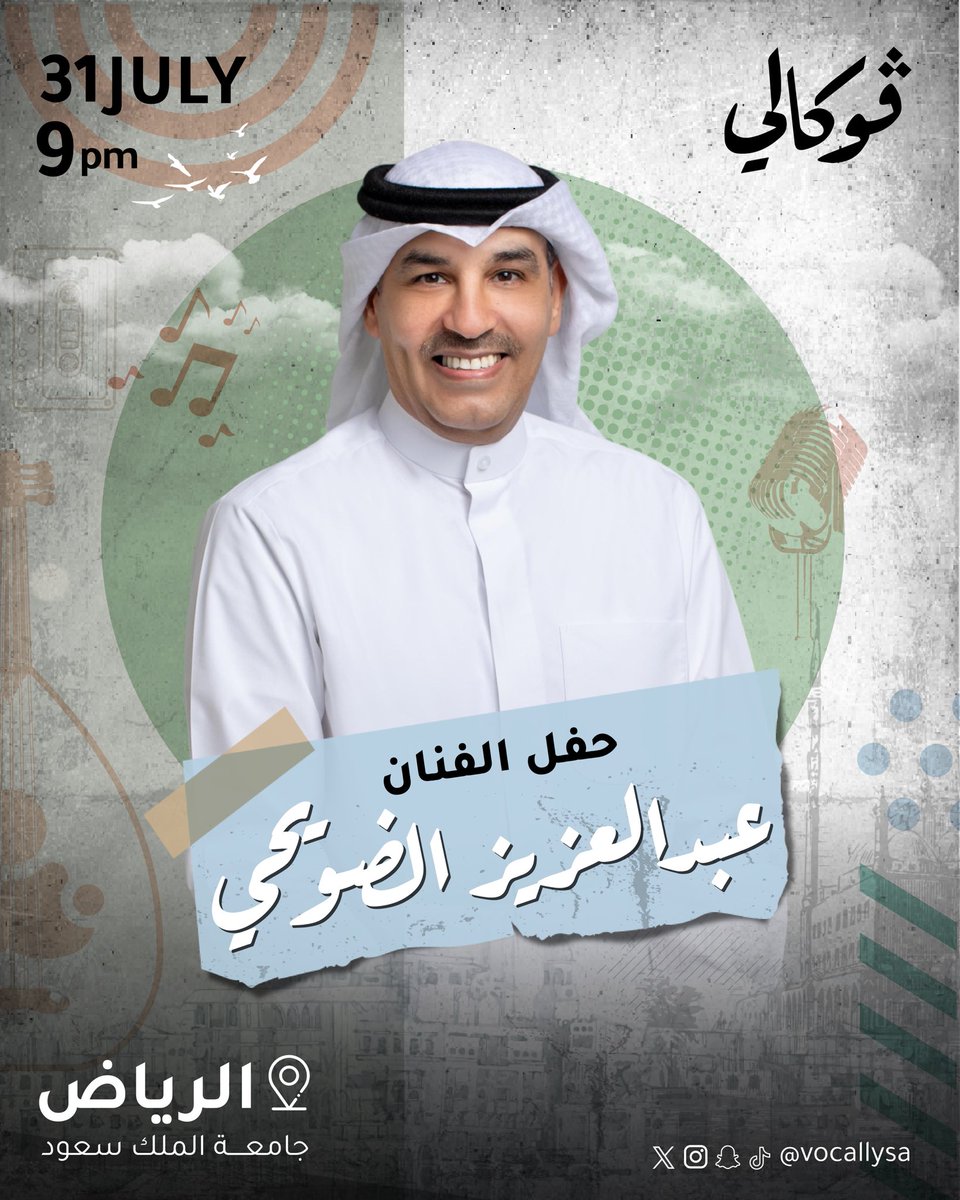 رفيق الليالي الجميلة والصوت اللي يلامس كل إحساس جميل الفنان #عبدالعزيز_الضويحي ما يقدر يبعد عن حبايبه في الرياض .. نشوفكم 😍

🗓️ الخميس 31 يوليو
📍مسرح جامعة الملك سعود - الرياض
🎫 الحجز عبر الرابط في البايو