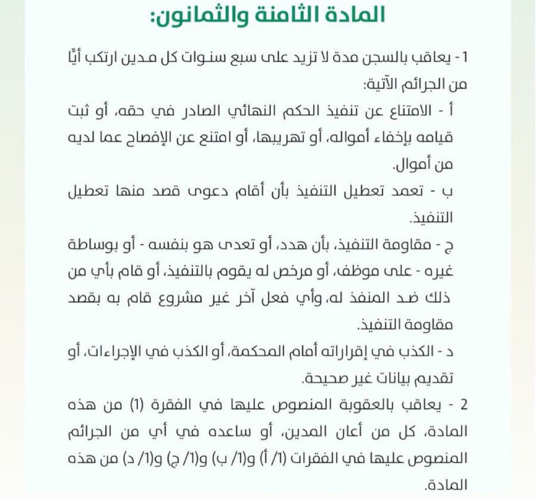🖤⚖️🌷ali ibrahim (@axax_ali33) on Twitter photo يعاقب المدين بالسجن لمدة لا تزيد عن 7 سنوات إذا امتنع عن تنفيذ الحكم النهائي أو أخفى أمواله أو تهرب منها .. أو عطّل التنفيذ بدعوى هدفها التأخير، أو قاوم التنفيذ بتعدي على الموظف المكلف بذلك! أو قدم معلومات كاذبة للمحكمة. يعاقب المدين بالسجن لمدة لا تزيد عن 7 سنوات إذا امتنع عن تنفيذ الحكم النهائي أو أخفى أمواله أو تهرب منها .. أو عطّل التنفيذ بدعوى هدفها التأخير، أو قاوم التنفيذ بتعدي على الموظف المكلف بذلك! أو قدم معلومات كاذبة للمحكمة.