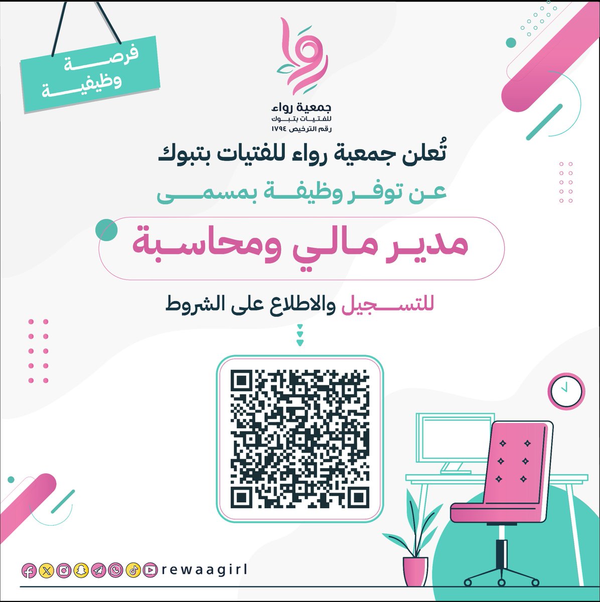 إعلان وظيفي

تعلن #جمعية_رِواء_للفتيات بـ #تبوك عن توفر شاغر وظيفي تحت مسمى :
مدير مالي ومحاسبة 
لمزيد من التفاصيل عن طريق الرابط
forms.gle/k77TBHbntjbJaS…