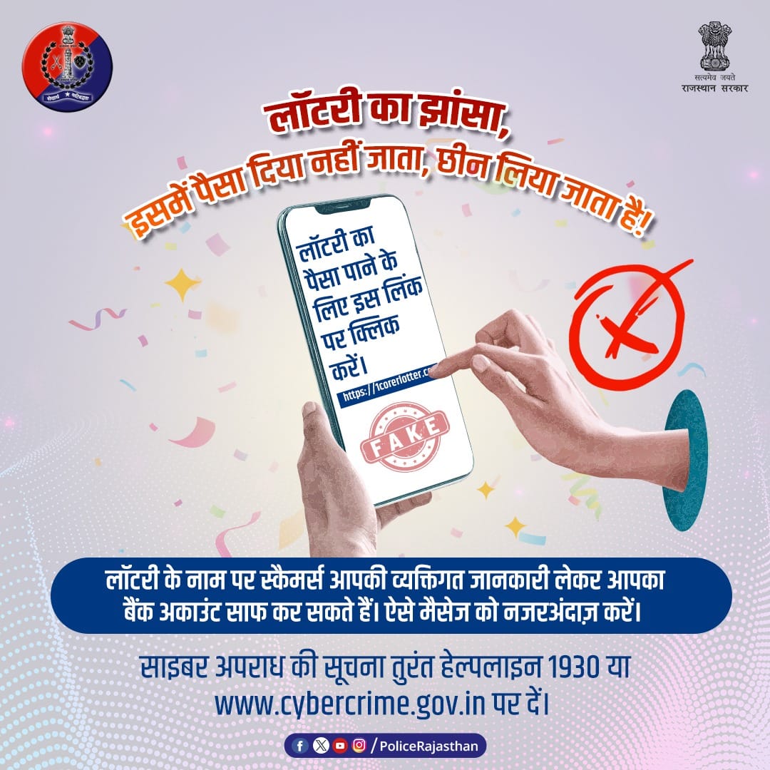 ChuruPolice's tweet image. मेहनत की कमाई को लॉटरी के लालच में आकर न गँवाएं।
लॉटरी कूपन और फर्जी कॉल से सावधान रहें। इनका मकसद आपको इनाम देना नहीं बल्कि आपकी कमाई छीन लेना है।
#CyberCrimeAwareness  
#LotteryFraud  
#CyberHelpDesk